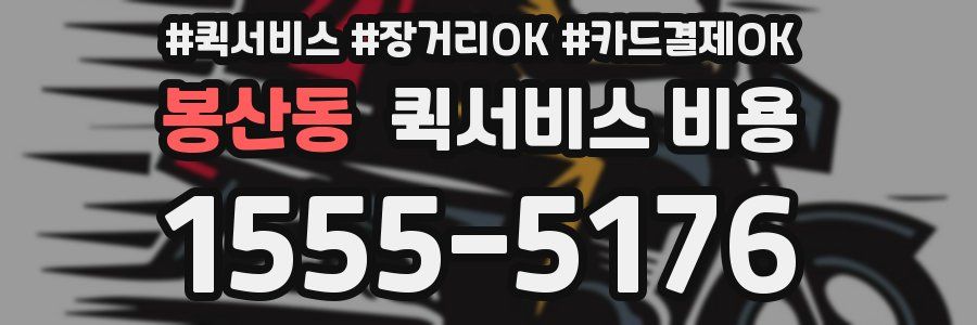 봉산동 퀵서비스 비용