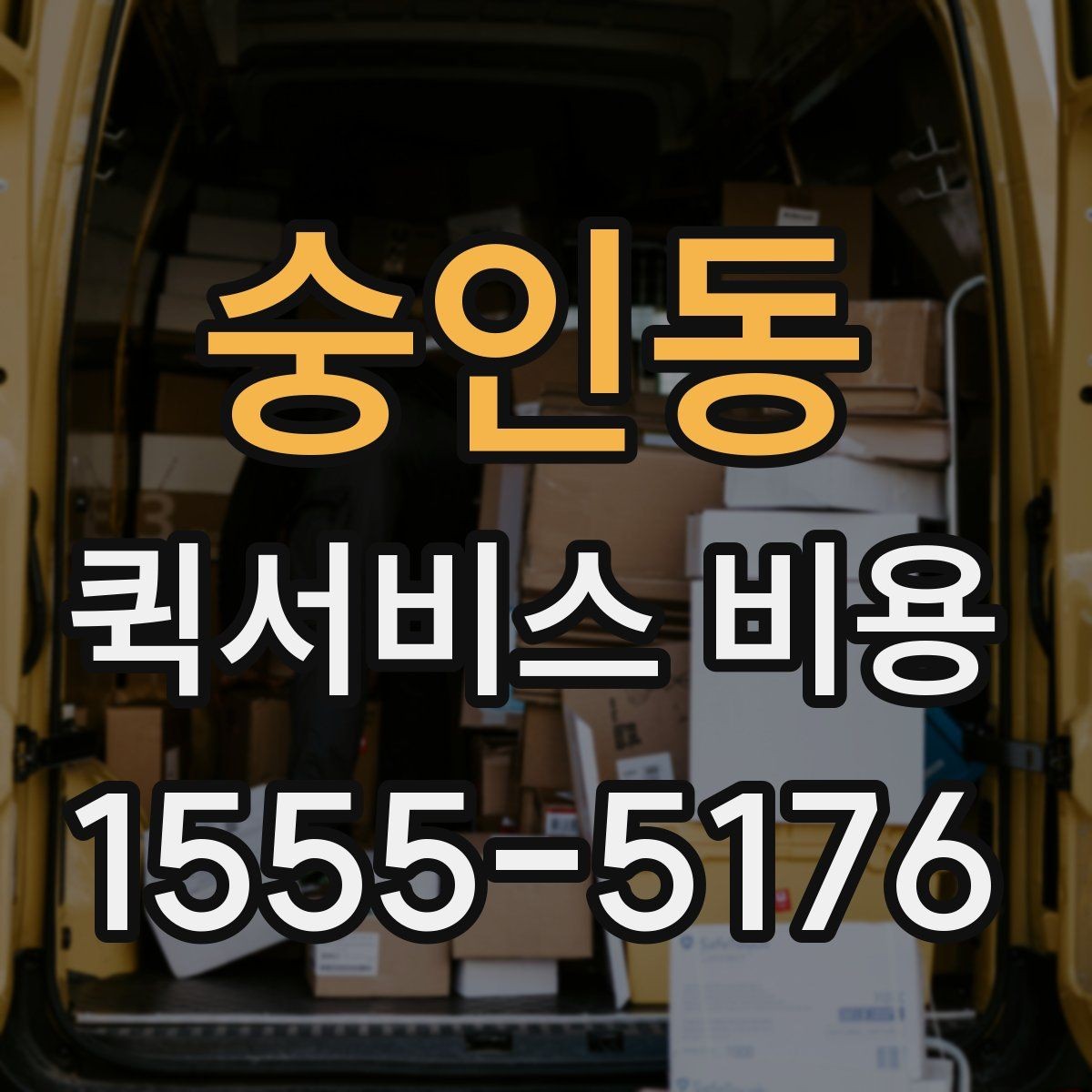 숭인동 퀵서비스 비용 확인 후 업체를 고르는 기준