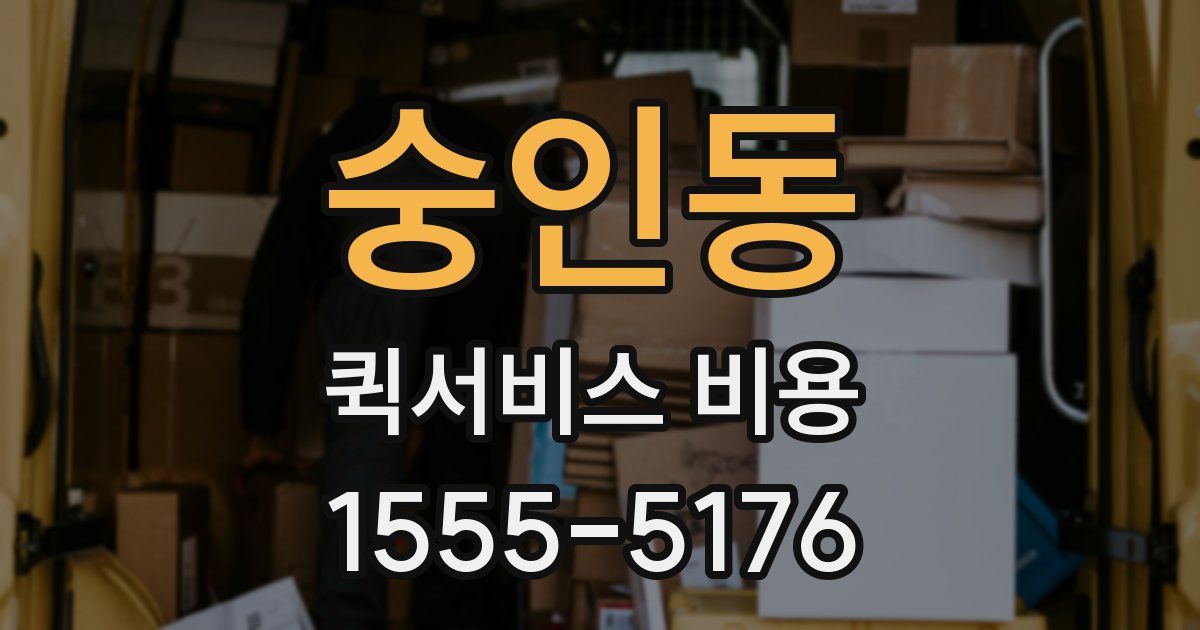 숭인동 퀵서비스 비용