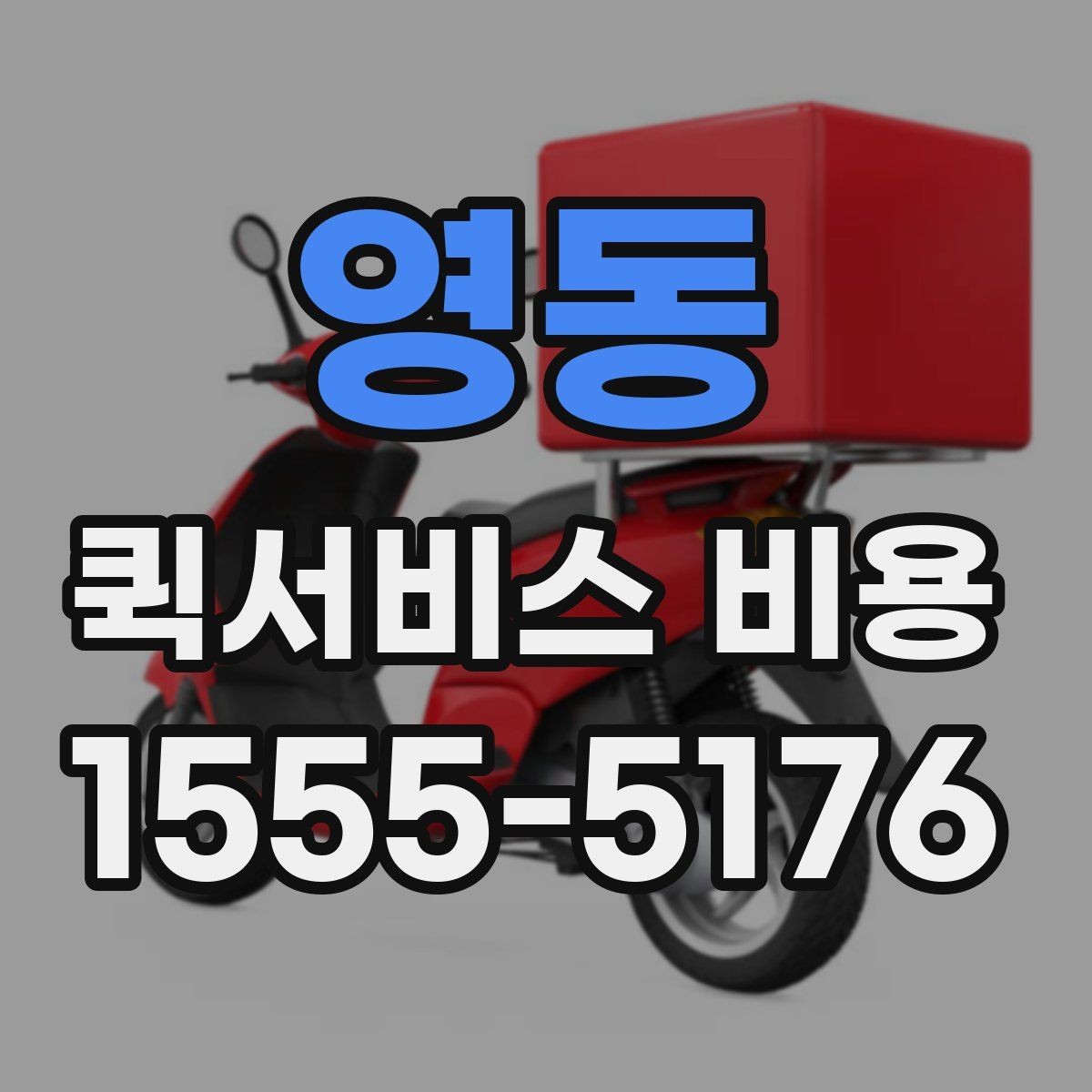 영동 퀵서비스 비용 비교 시 배송 조건을 먼저 정리하기