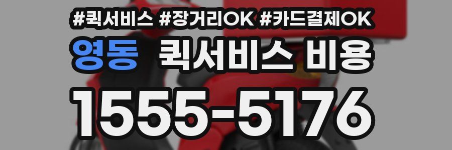 영동 퀵서비스 비용
