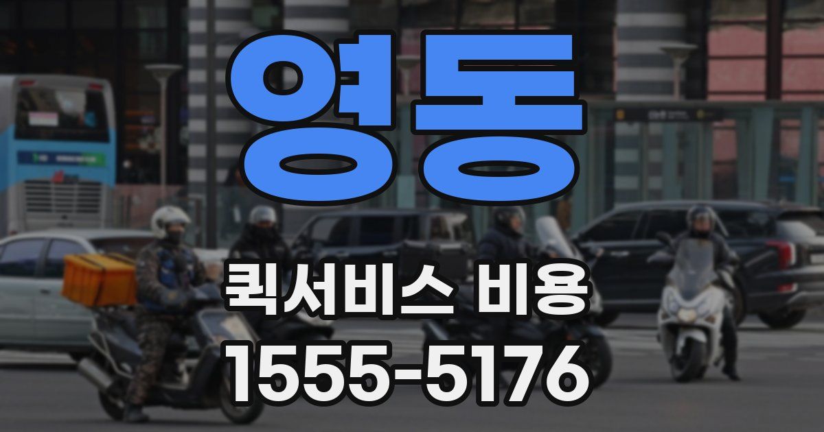 영동 퀵서비스 비용