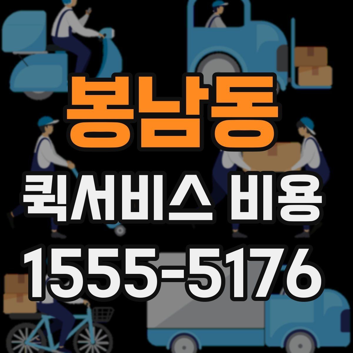 봉남동 퀵서비스 비용 비교보다 먼저 볼 서비스 품질