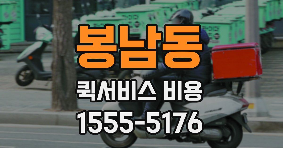 봉남동 퀵서비스 비용