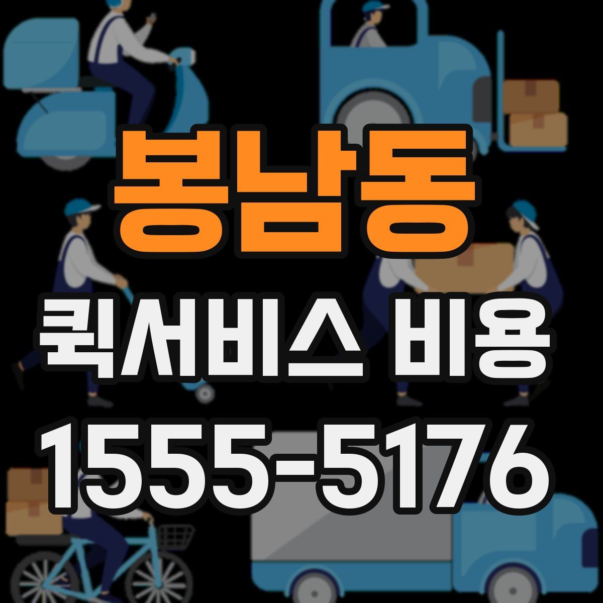 봉남동 퀵서비스 비용