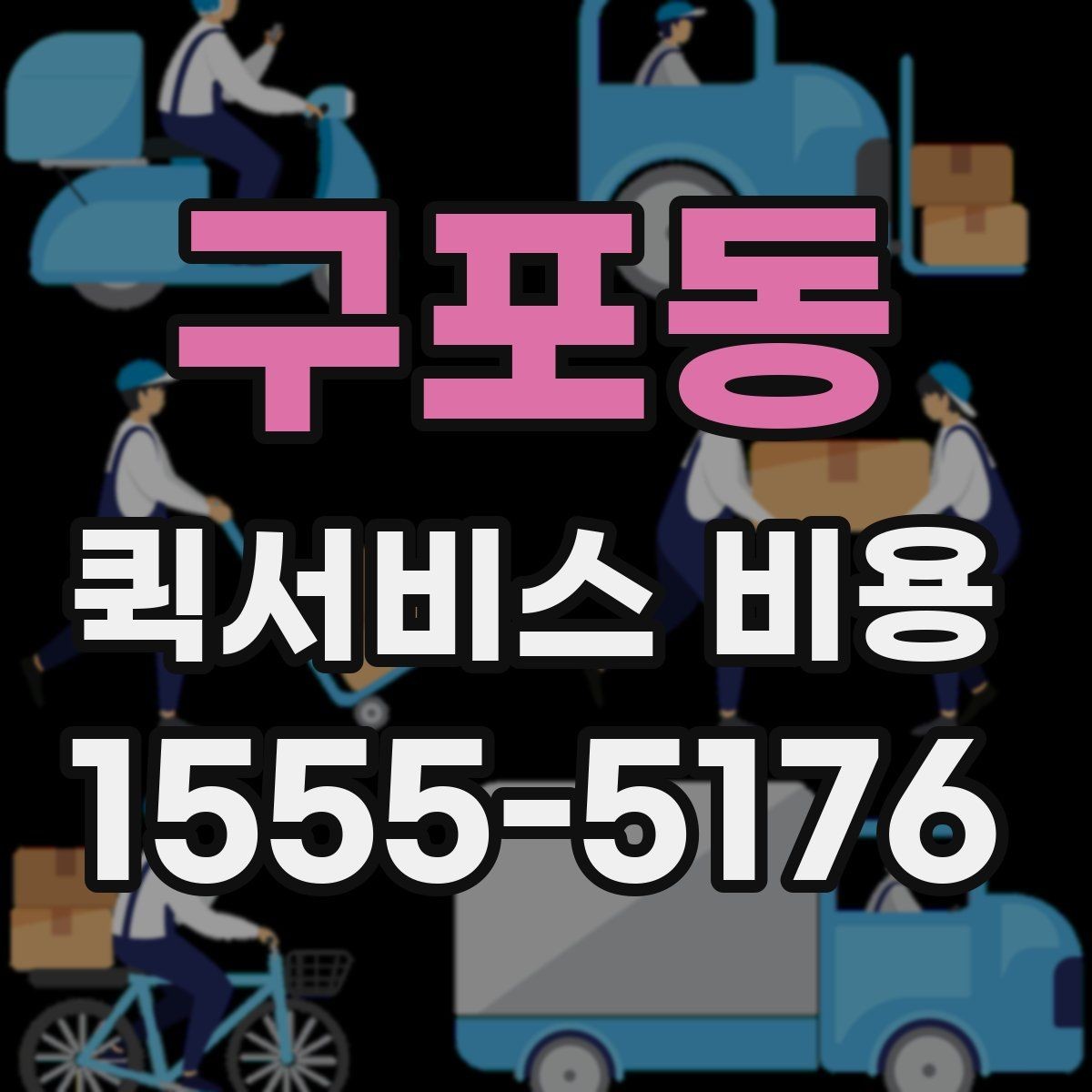 구포동 퀵서비스 비용 산정의 핵심 포인트