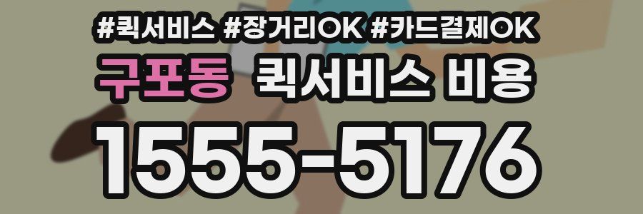 구포동 퀵서비스 비용