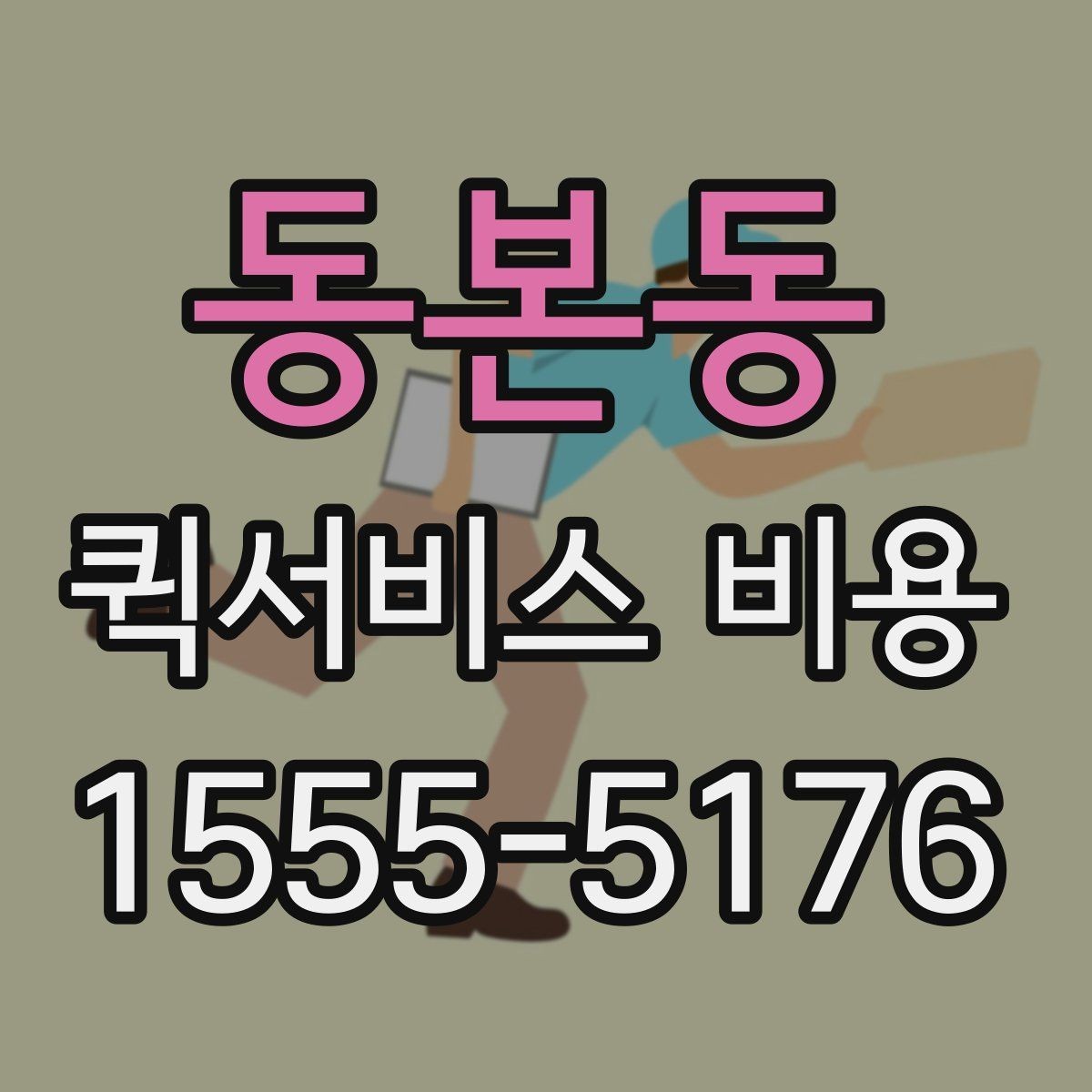 동본동 퀵서비스 비용 산정 시 포함될 수 있는 요소