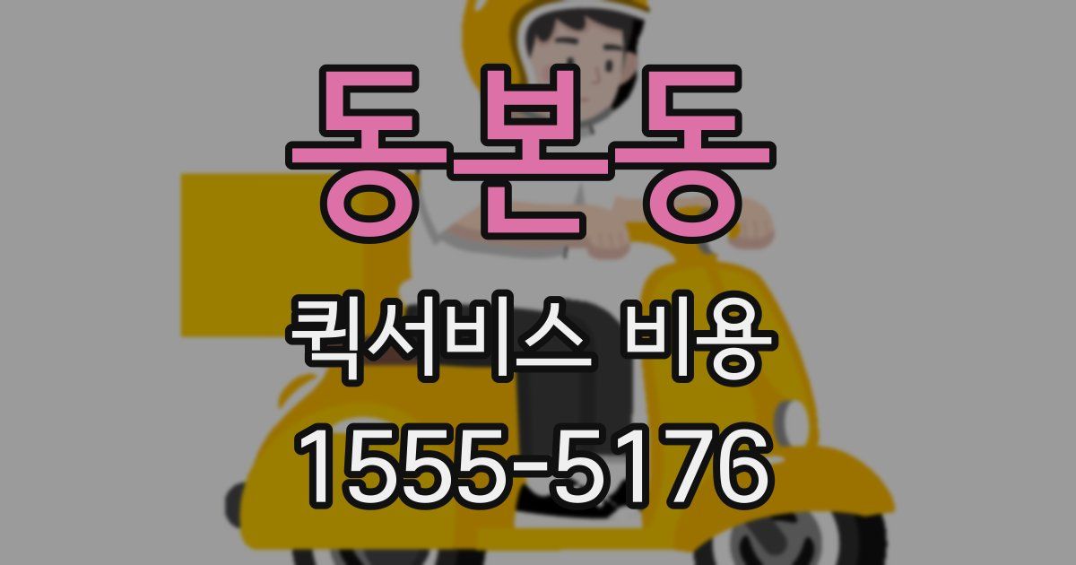 동본동 퀵서비스 비용
