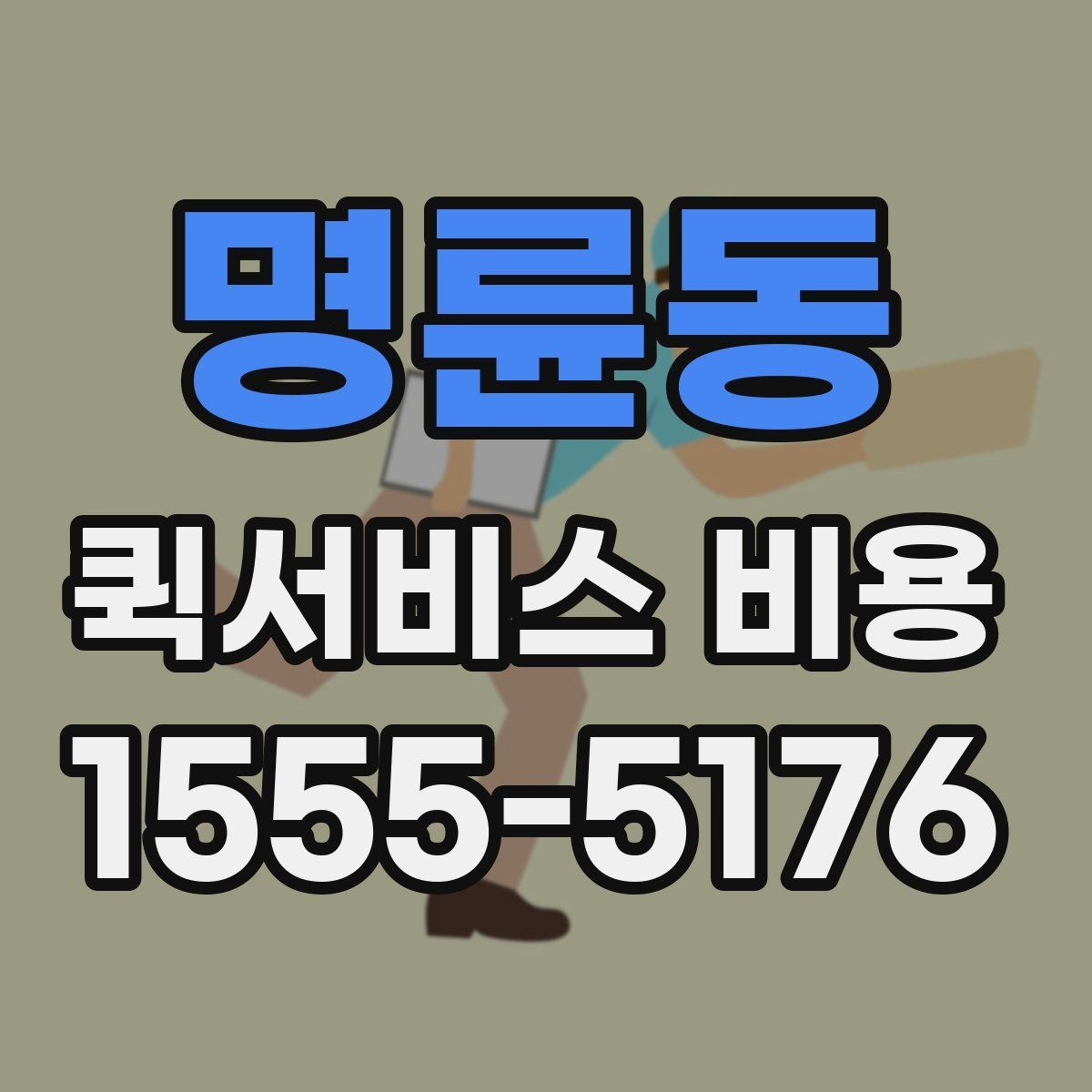 명륜동 퀵서비스 비용 비교 시 꼭 확인할 서비스 조건