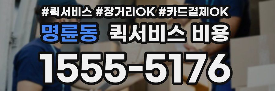 명륜동 퀵서비스 비용