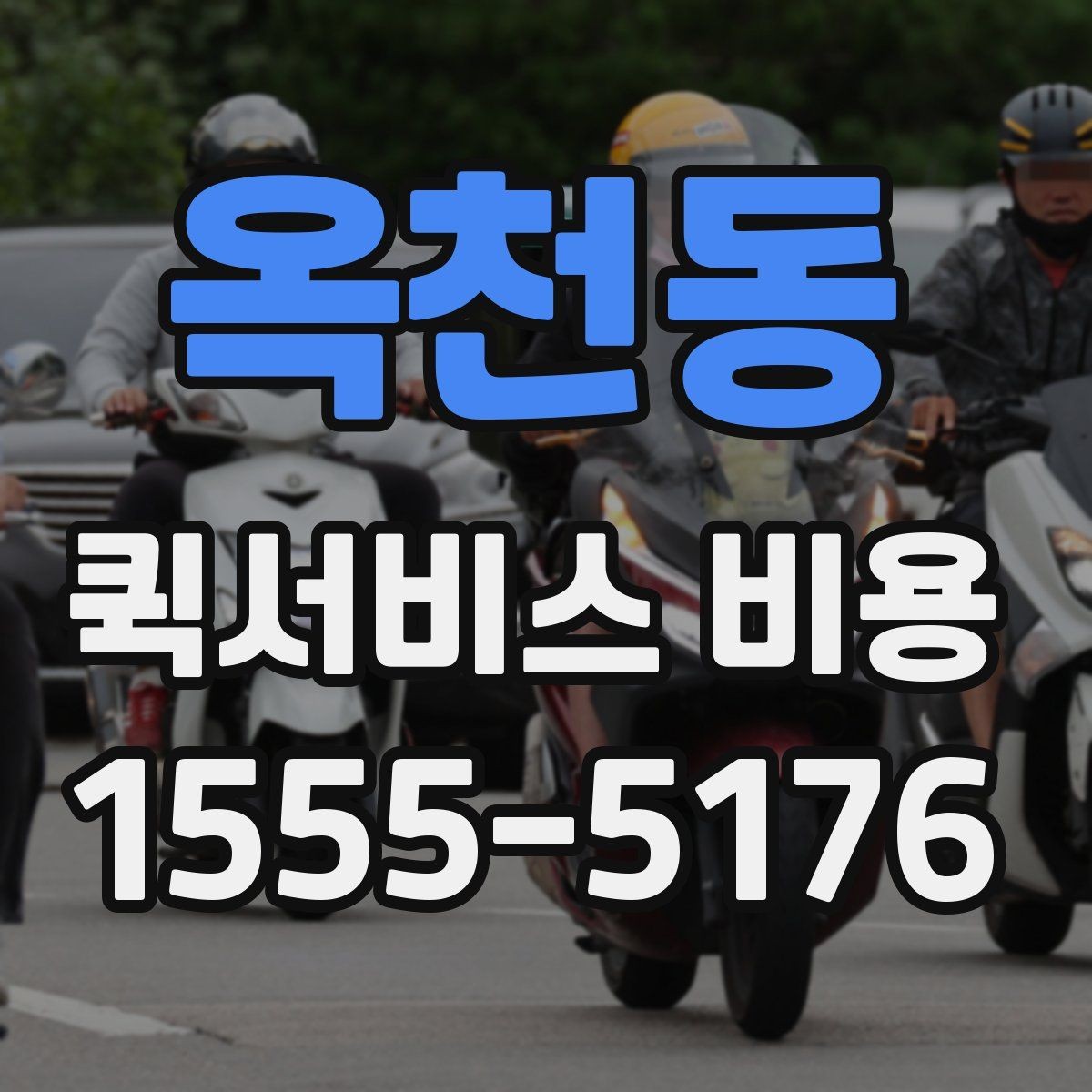 옥천동 퀵서비스 비용 산정 방식과 거리별 차이