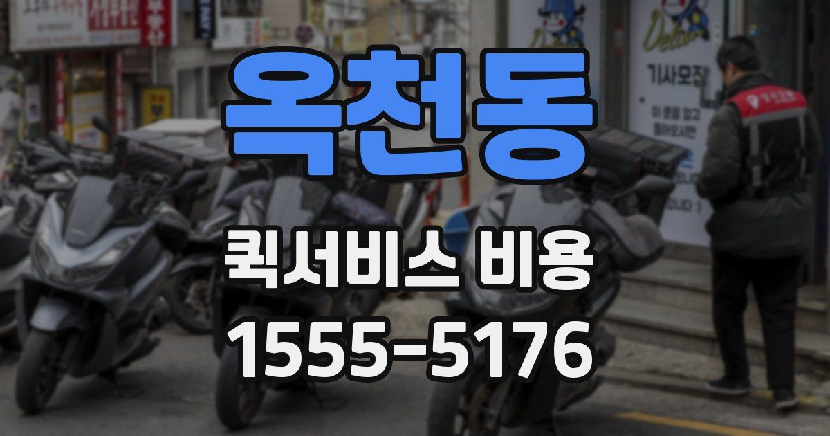 옥천동 퀵서비스 비용