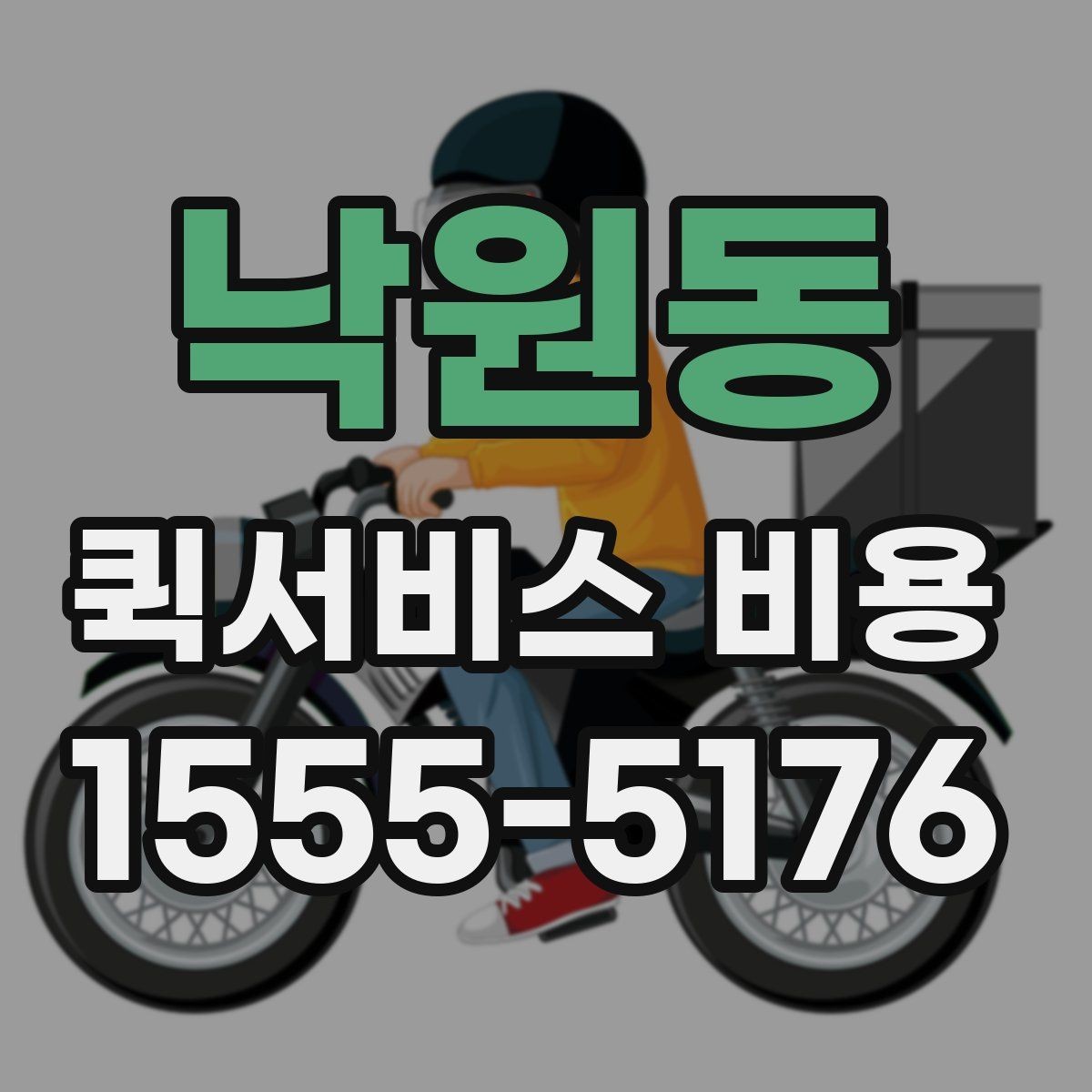 낙원동 퀵서비스 비용 비교 전 체크해야 할 기본 조건