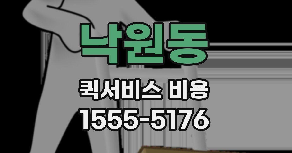 낙원동 퀵서비스 비용