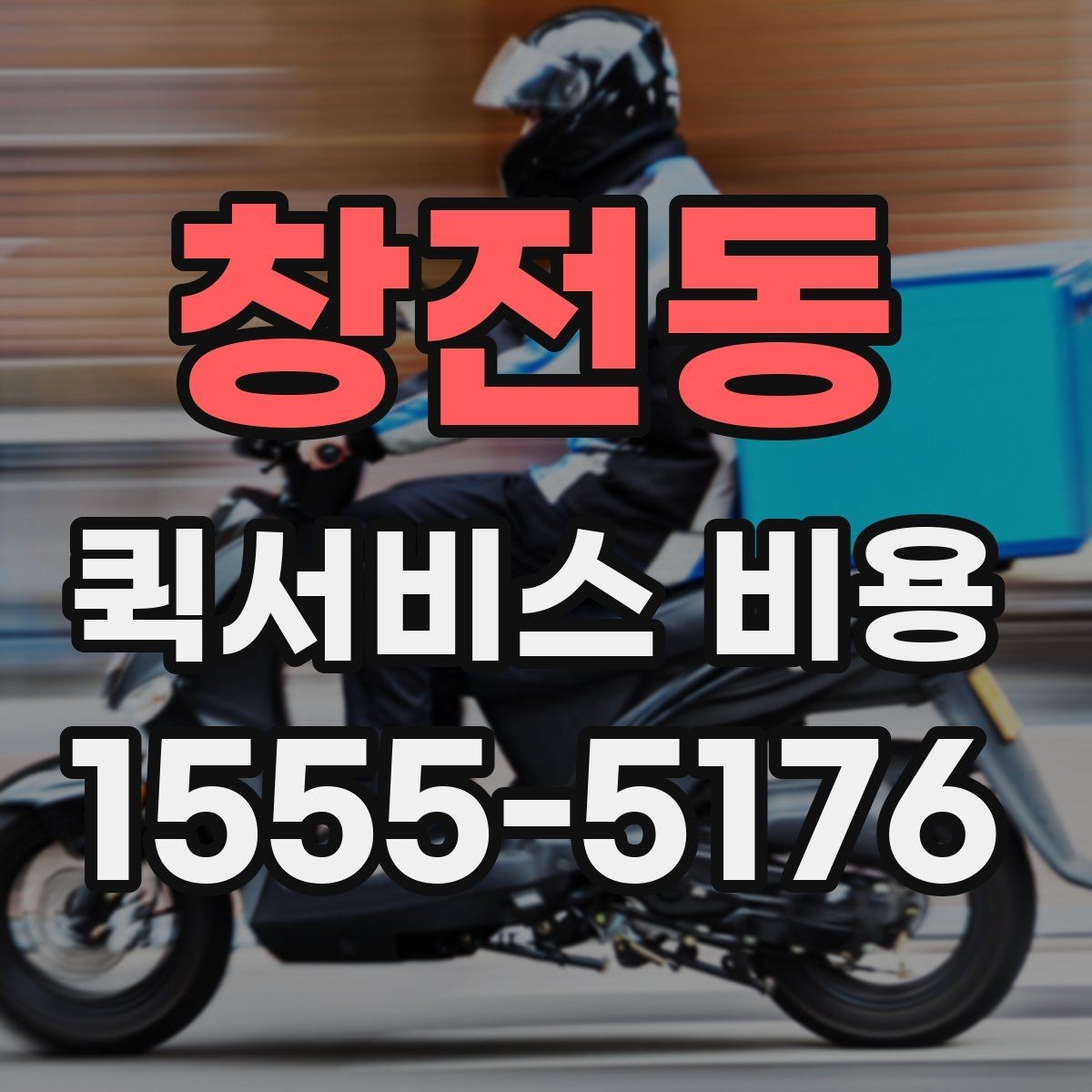 창전동 퀵서비스 비용 알아볼 때 많이 하는 실수