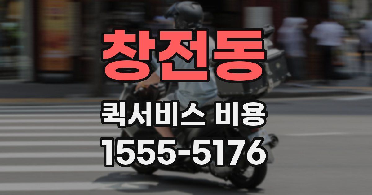 창전동 퀵서비스 비용