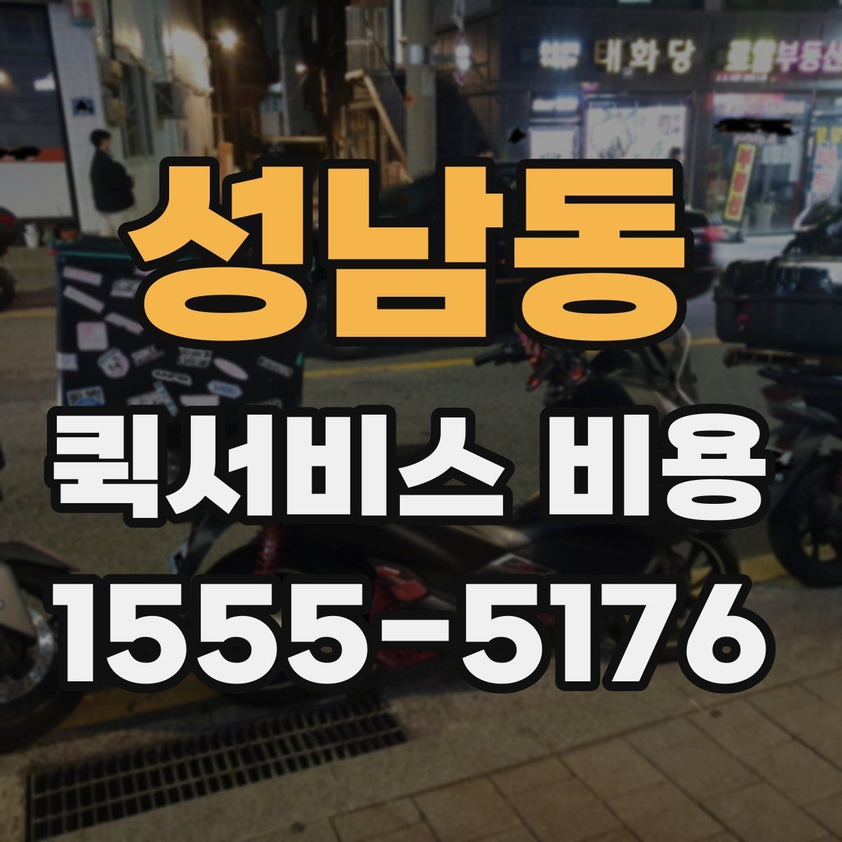 성남동 퀵서비스 비용 문의에 앞서 정리해둘 정보