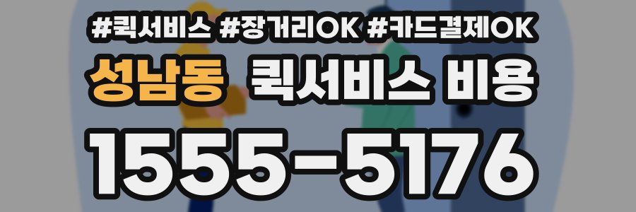 성남동 퀵서비스 비용