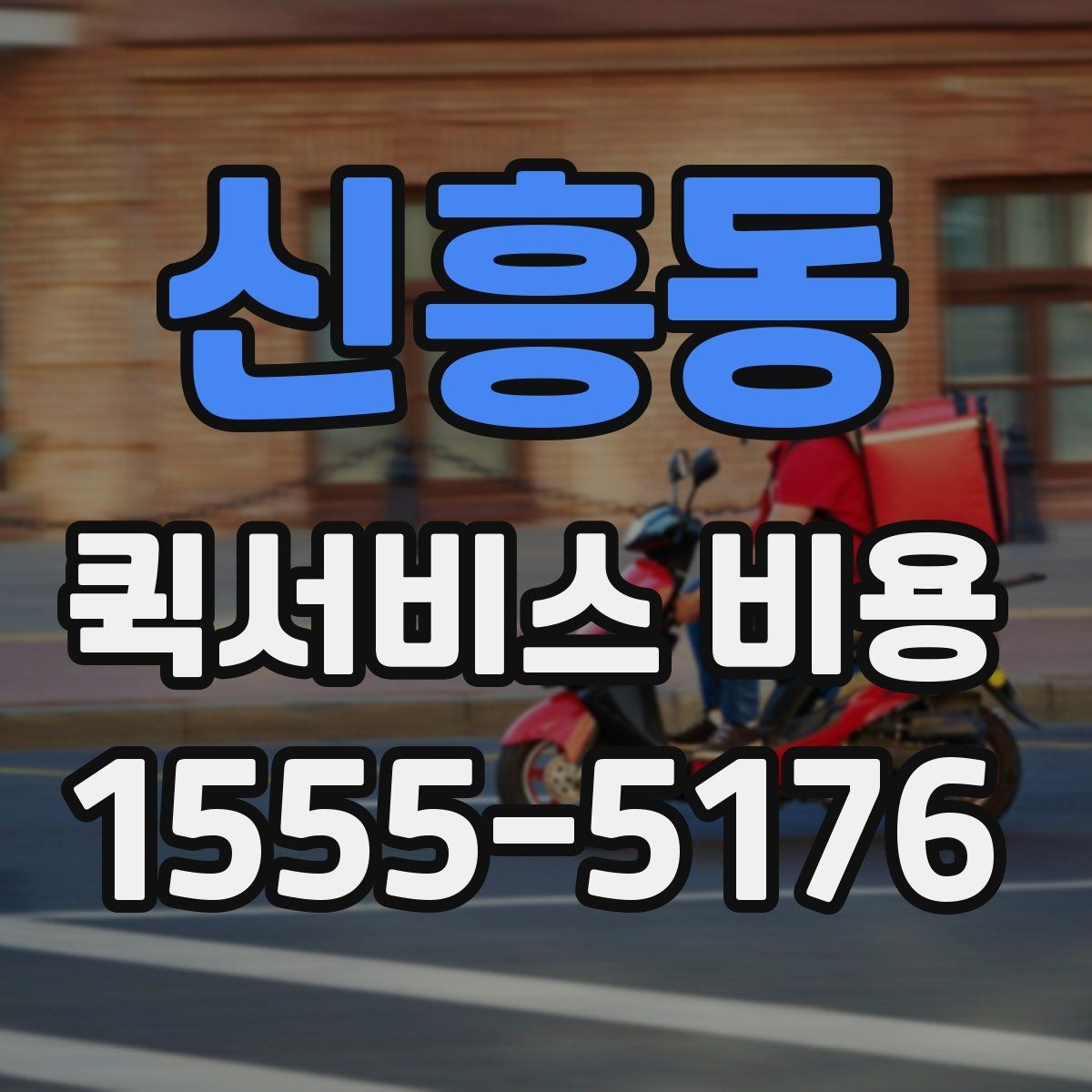 신흥동 퀵서비스 비용 비교 시 꼭 확인할 서비스 조건
