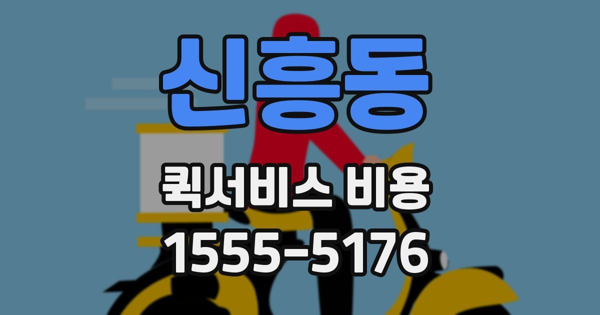 신흥동 퀵서비스 비용