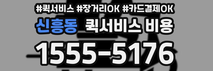 신흥동 퀵서비스 비용