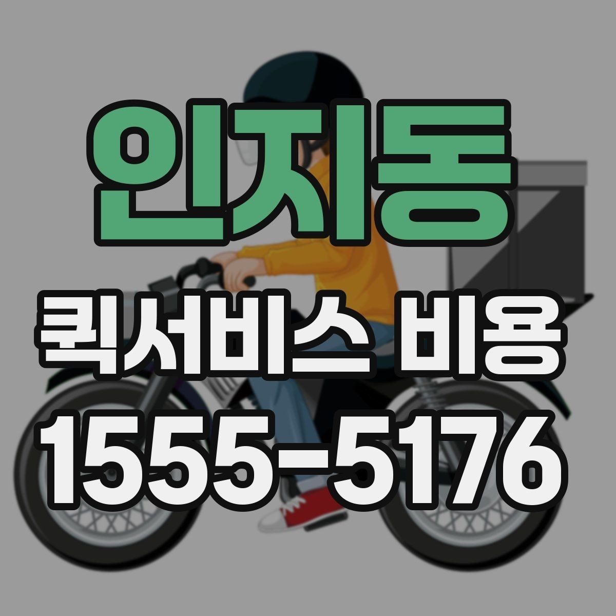 인지동 퀵서비스 비용 산정에 영향을 주는 현장 변수