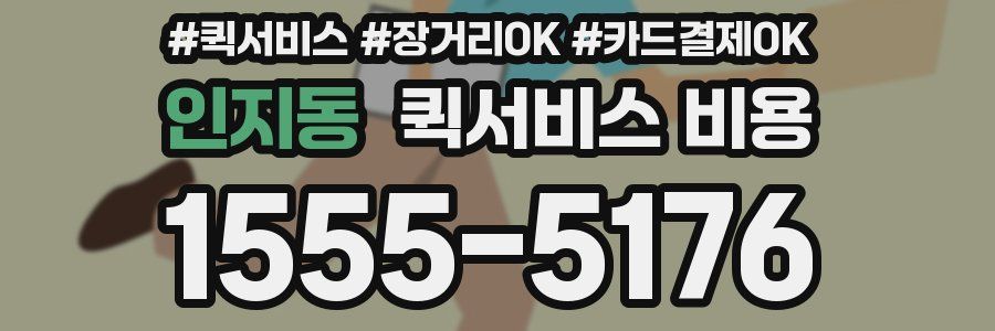 인지동 퀵서비스 비용