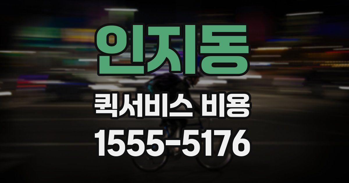 인지동 퀵서비스 비용