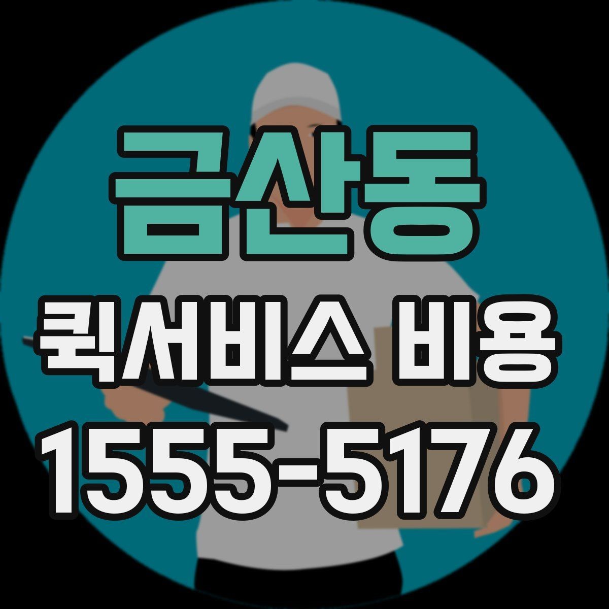 금산동 퀵서비스 비용 비교 시 자주 하는 실수