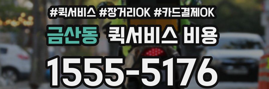 금산동 퀵서비스 비용
