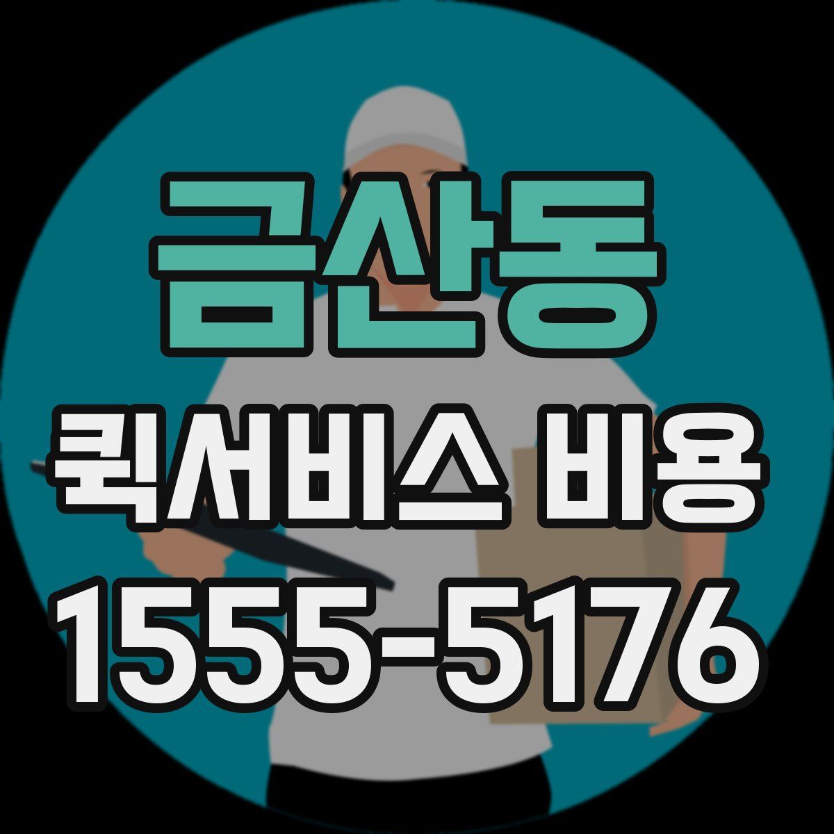 금산동 퀵서비스 비용