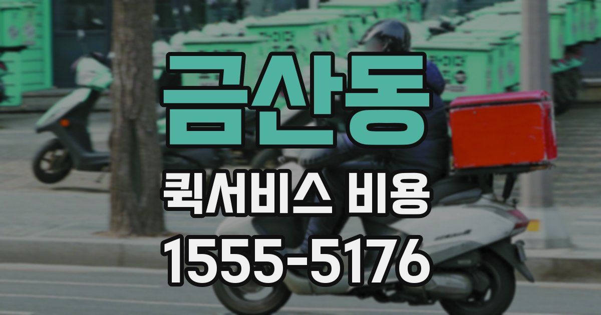 금산동 퀵서비스 비용