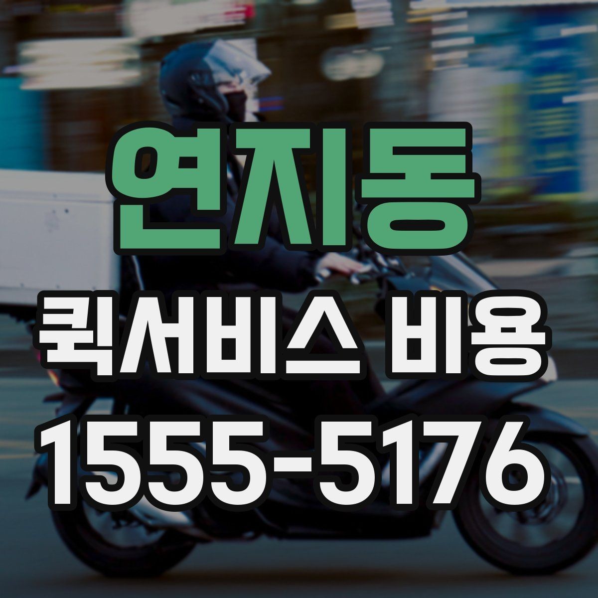 연지동 퀵서비스 비용 문의 시 자주 빠뜨리는 내용