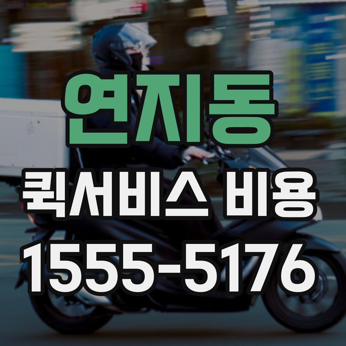 연지동 퀵서비스 비용