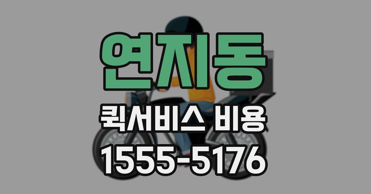 연지동 퀵서비스 비용
