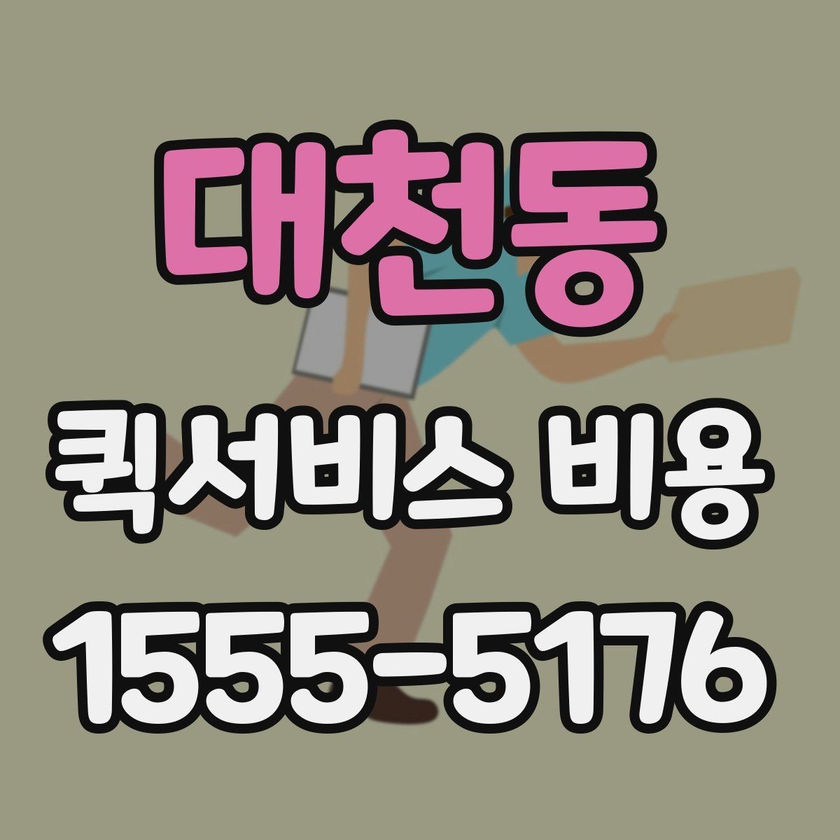 대천동 퀵서비스 비용 비교에서 놓치기 쉬운 요소
