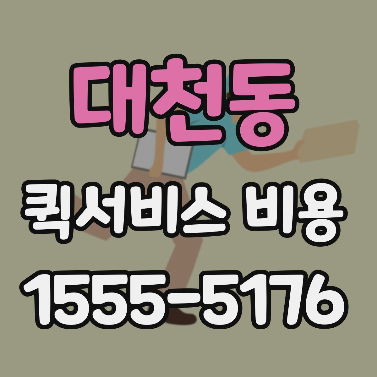 대천동 퀵서비스 비용