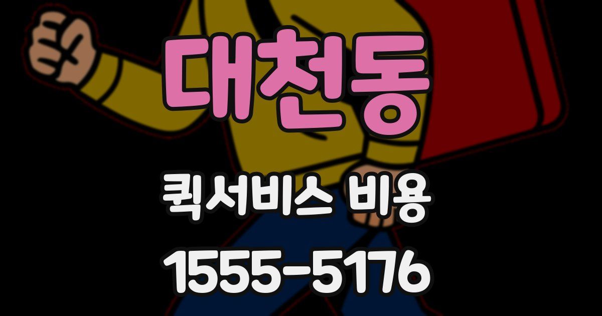 대천동 퀵서비스 비용