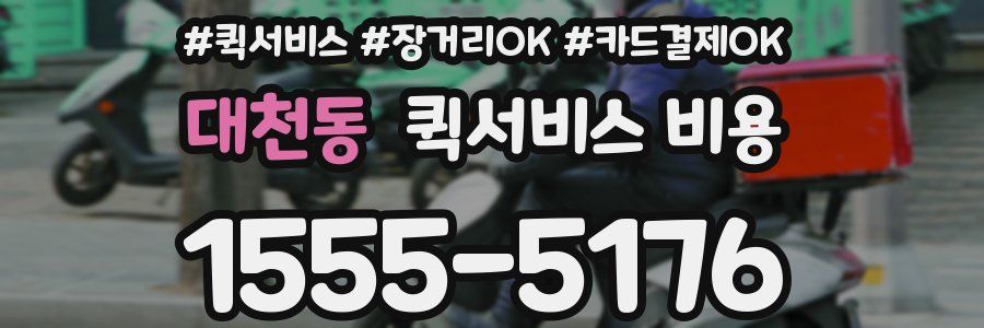 대천동 퀵서비스 비용