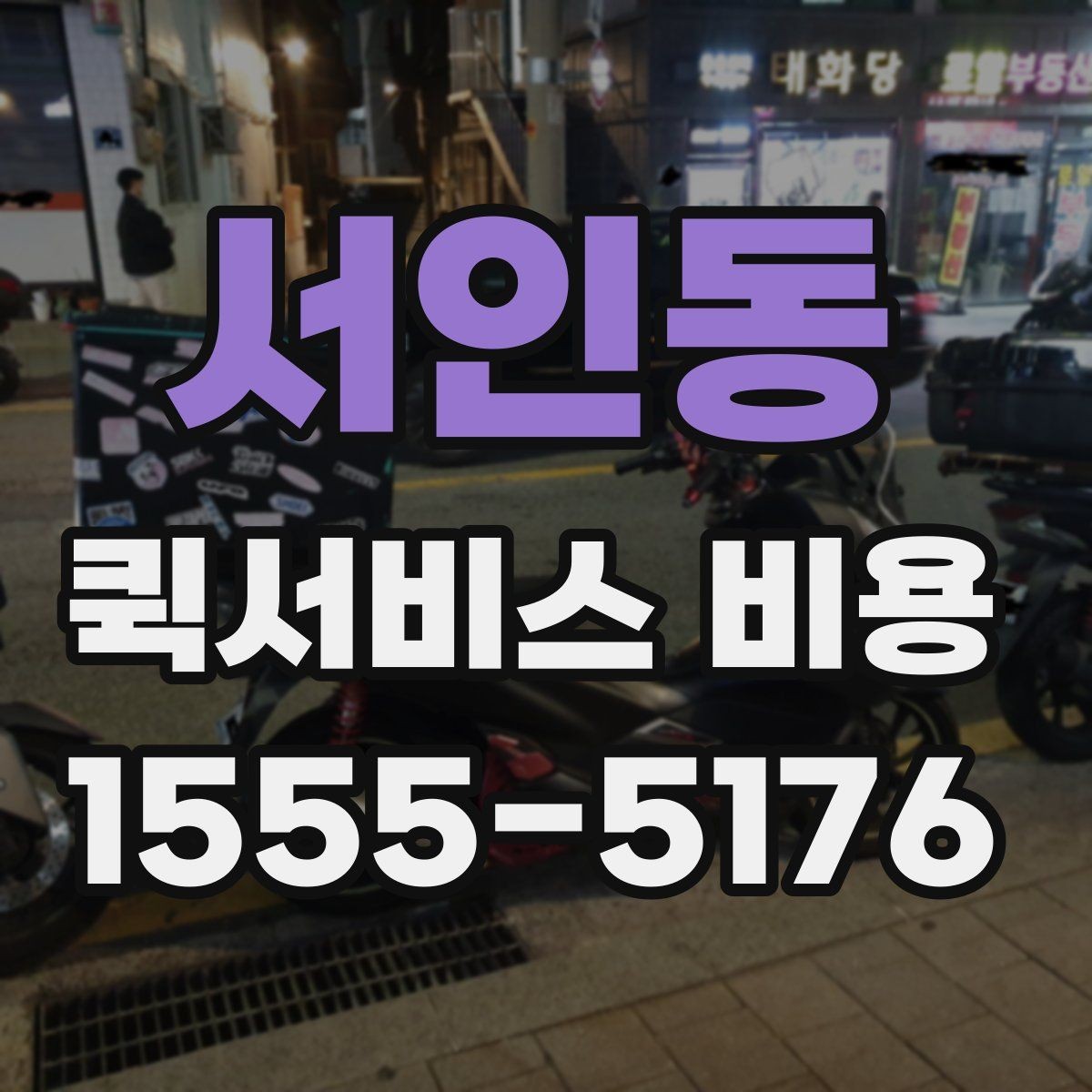 서인동 퀵서비스 비용 산정 시 자주 묻는 질문