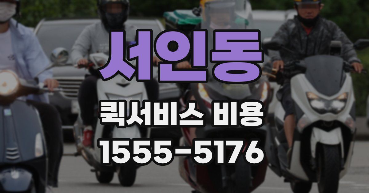 서인동 퀵서비스 비용