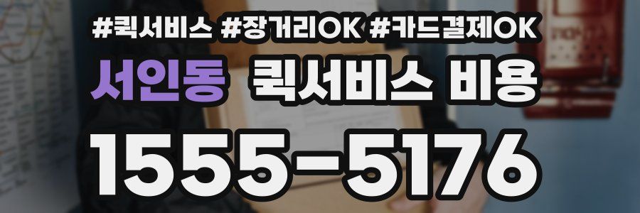 서인동 퀵서비스 비용