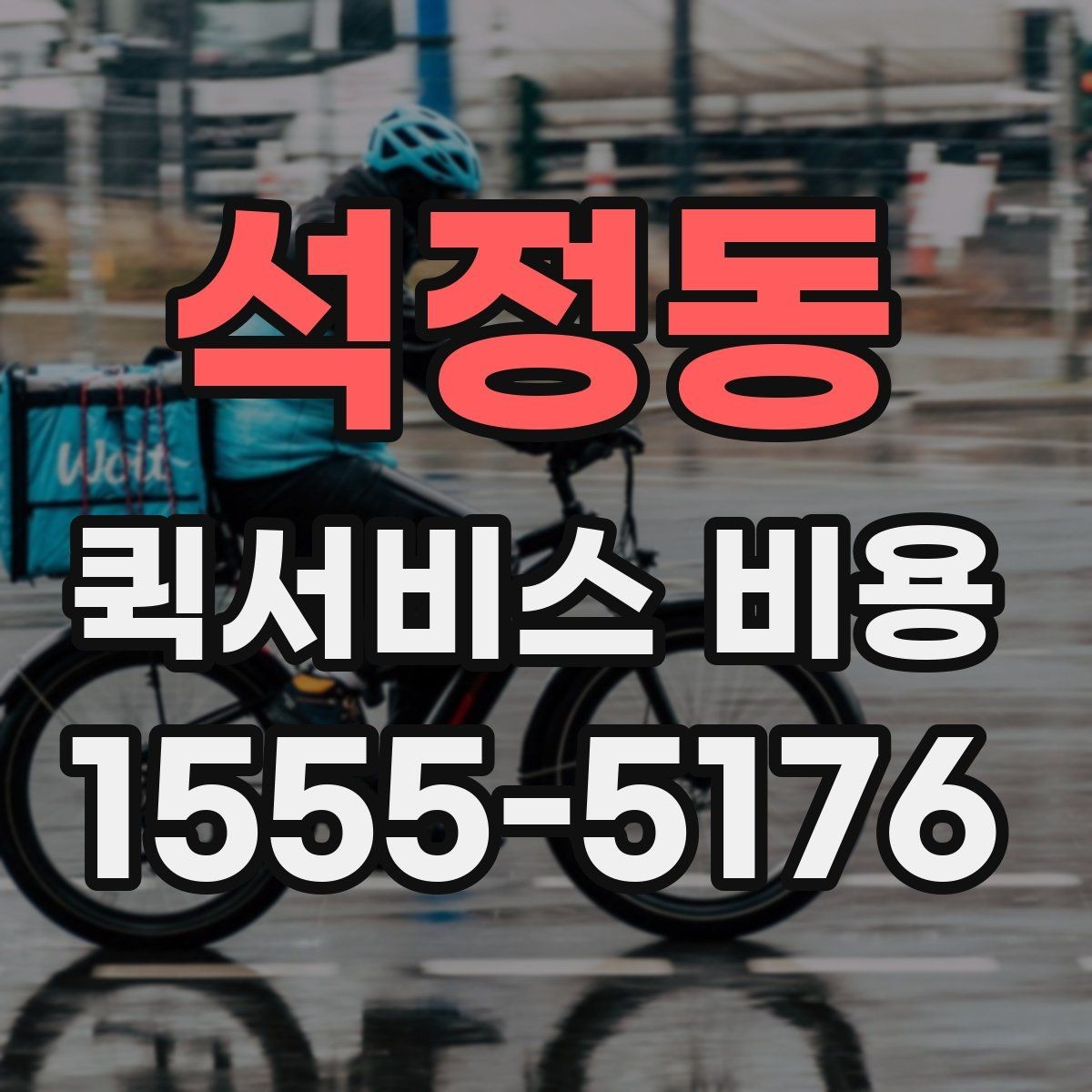 석정동 퀵서비스 비용 문의 시 자주 묻는 질문