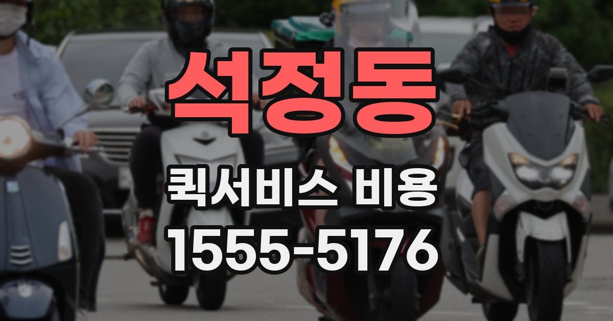 석정동 퀵서비스 비용