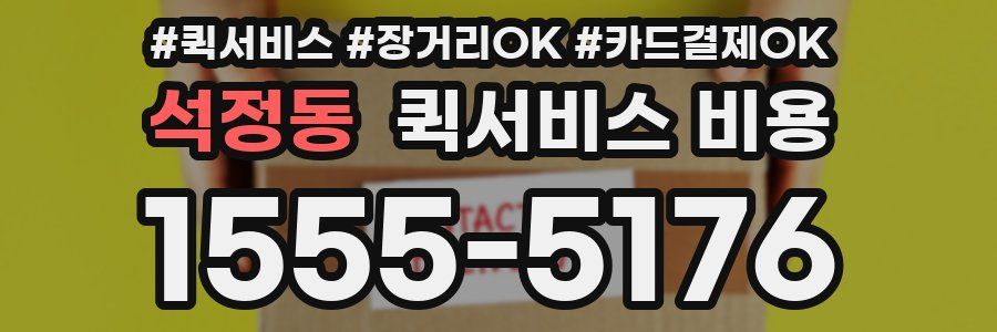 석정동 퀵서비스 비용