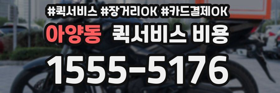 아양동 퀵서비스 비용