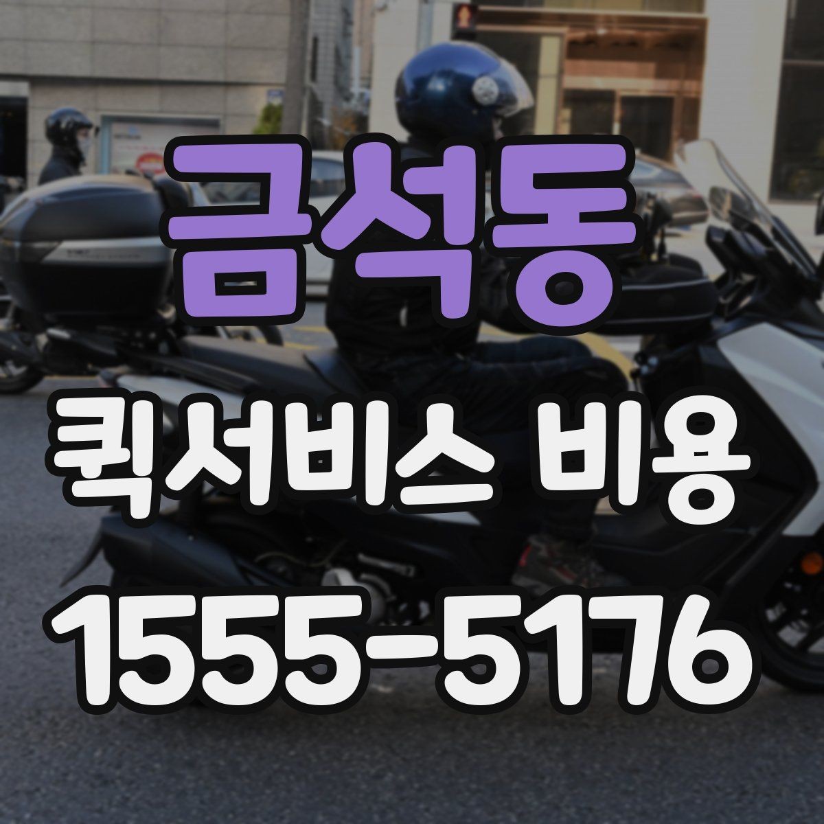 금석동 퀵서비스 비용 알아볼 때 많이 하는 실수