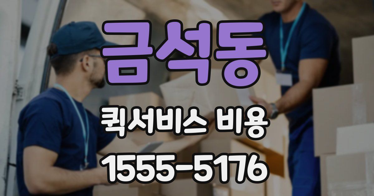 금석동 퀵서비스 비용