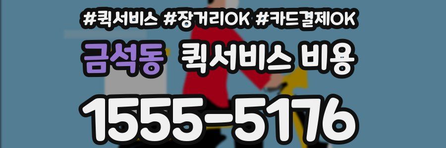 금석동 퀵서비스 비용